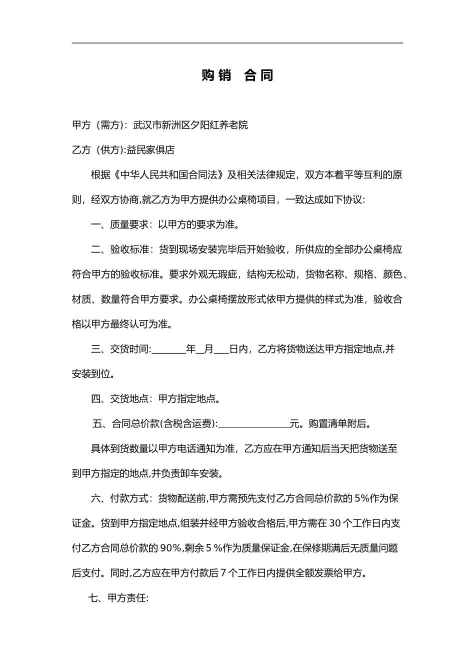 2024年办公桌椅购销合同范本_第1页