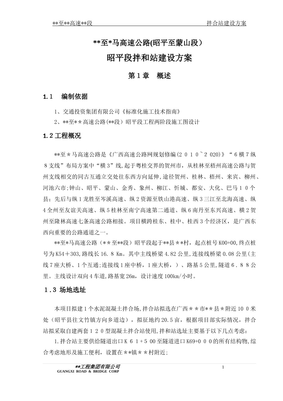 2024年拌合站建设方案_第3页