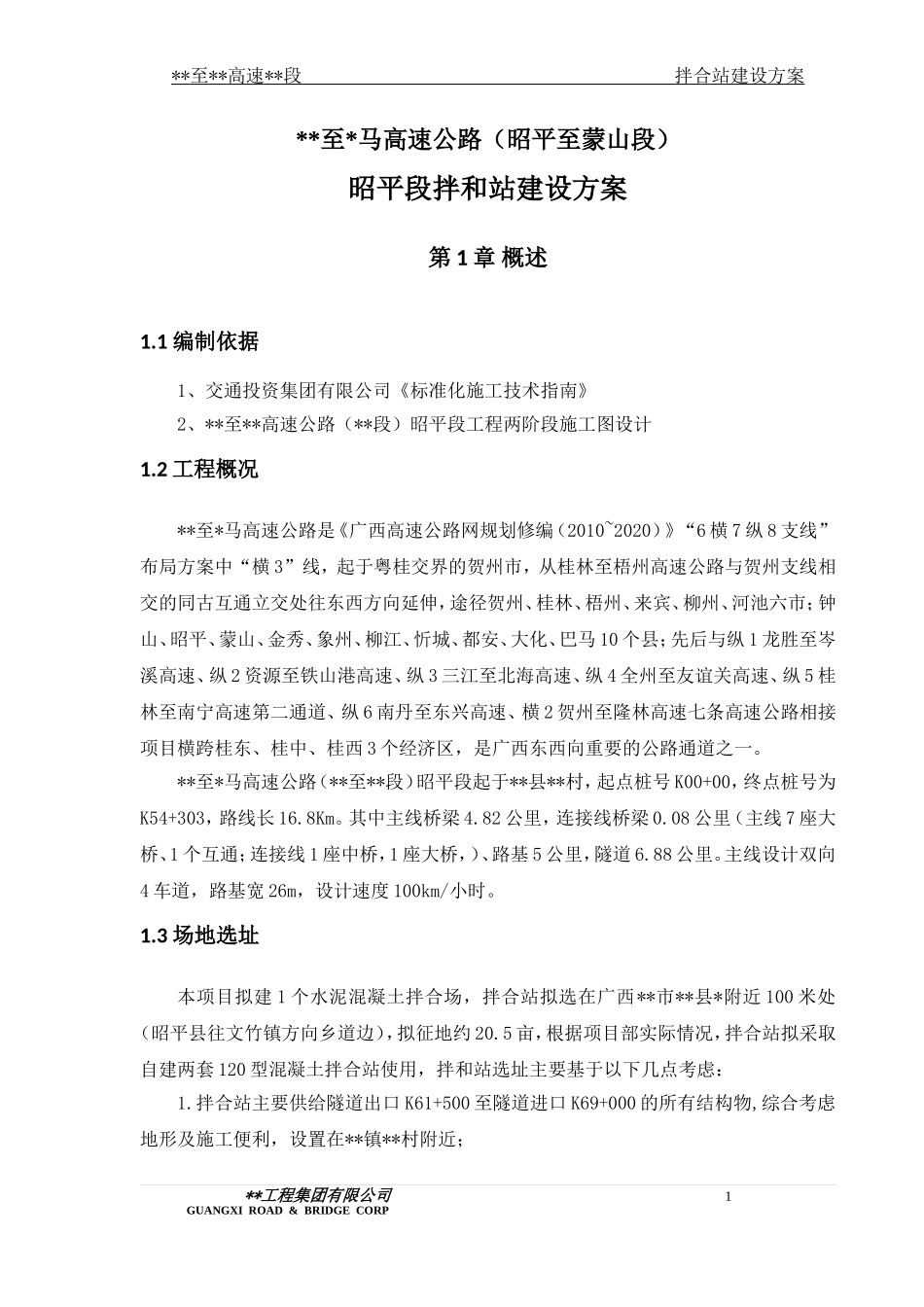 2024年拌合站建设总体方案_第3页