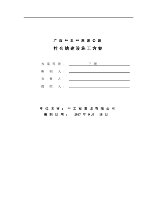 2024年拌合站建设总体方案
