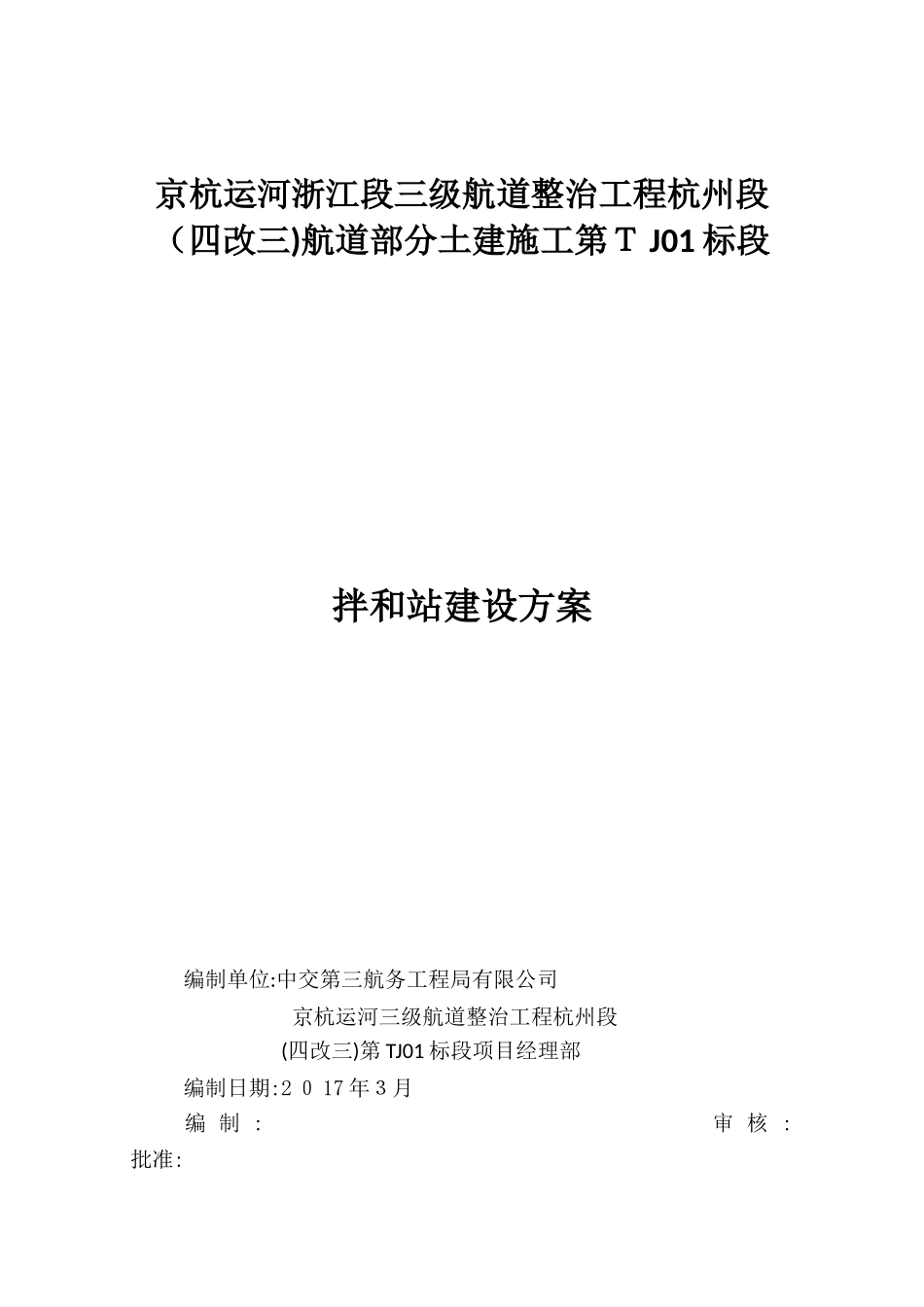2024年拌和站建设方案_第1页