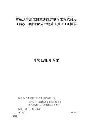 2024年拌和站建设方案