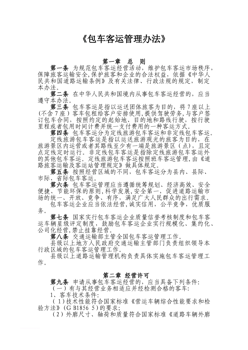 2024年包车客运管理办法范文_第1页