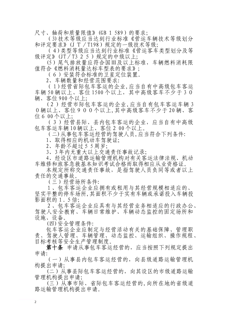 2024年包车客运管理办法范文_第2页