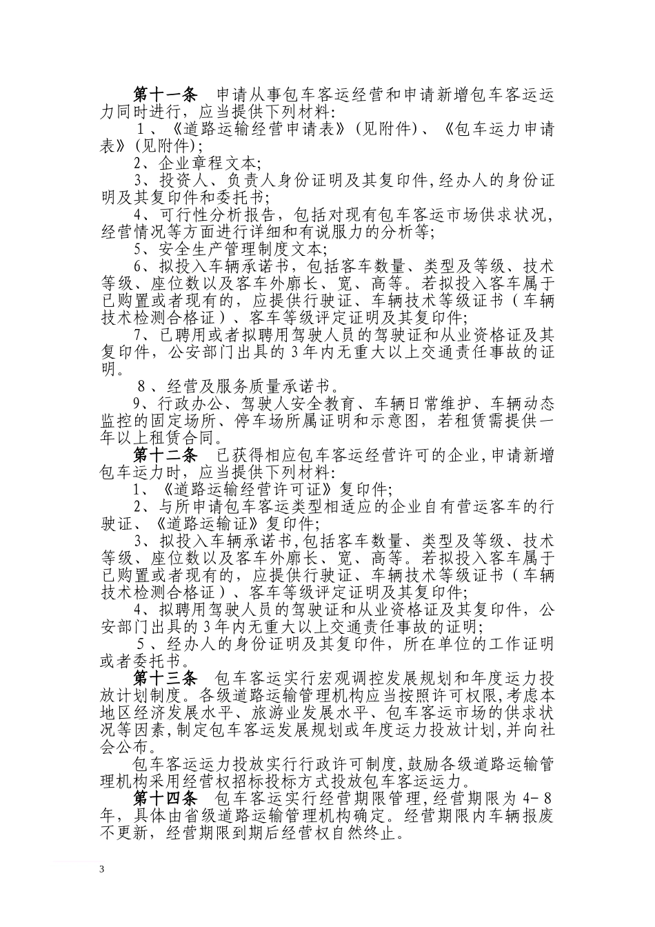 2024年包车客运管理办法范文_第3页