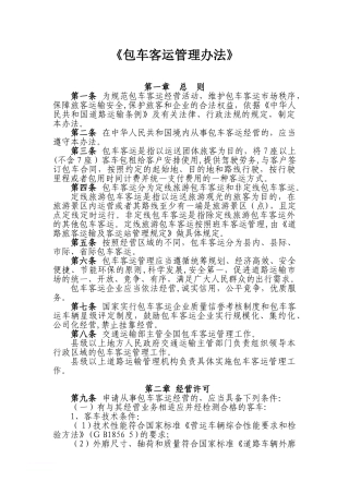2024年包车客运管理办法范文