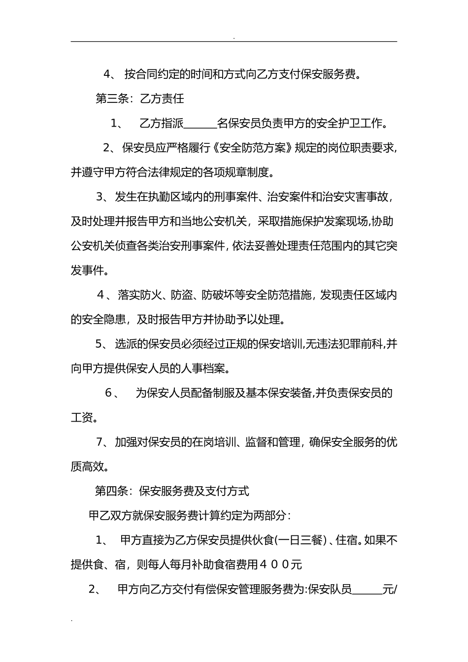 2024年保安外包服务合同版_第2页