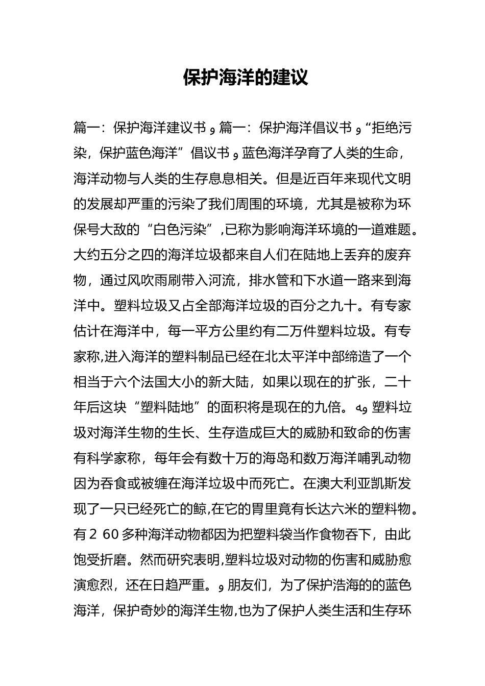 2024年保护海洋的建议_第1页