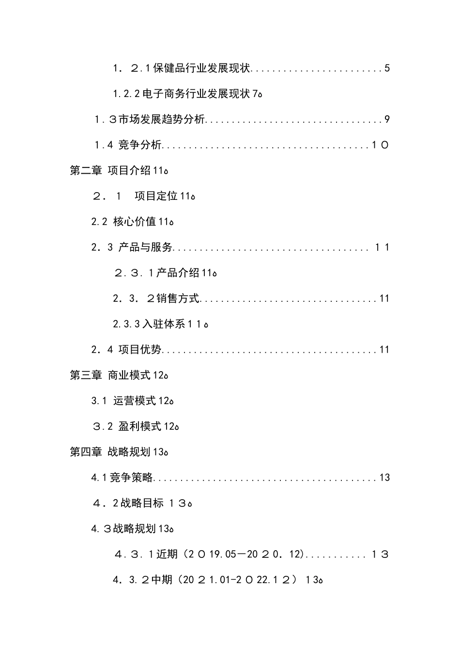 2024年保健品电商平台项目运营计划书_第2页