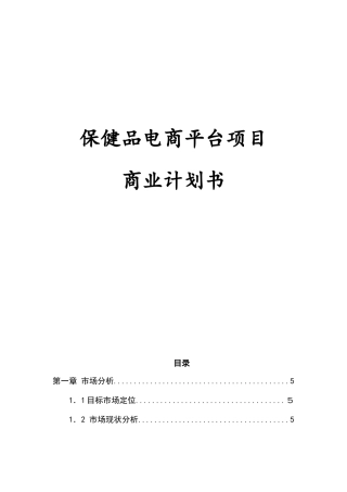 2024年保健品电商平台项目运营计划书