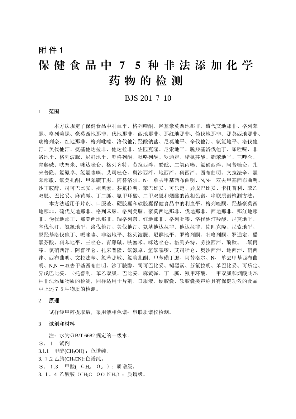 2024年保健食品中75种非法添加化学药物的检测_第1页