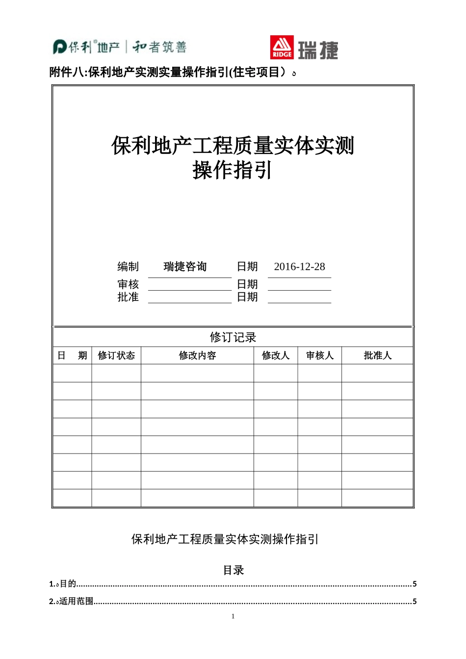 2024年保利地产工程质量实体实测操作指引住宅_第1页