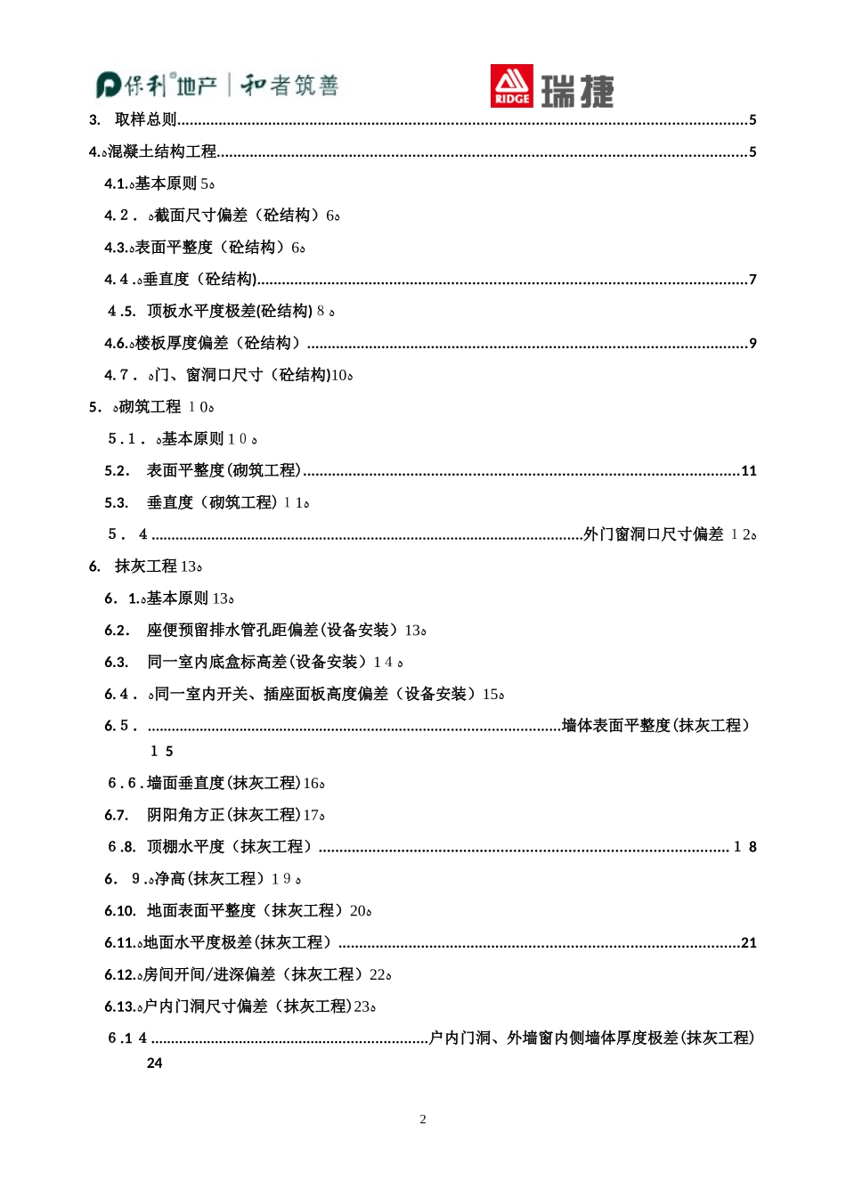 2024年保利地产工程质量实体实测操作指引住宅_第2页