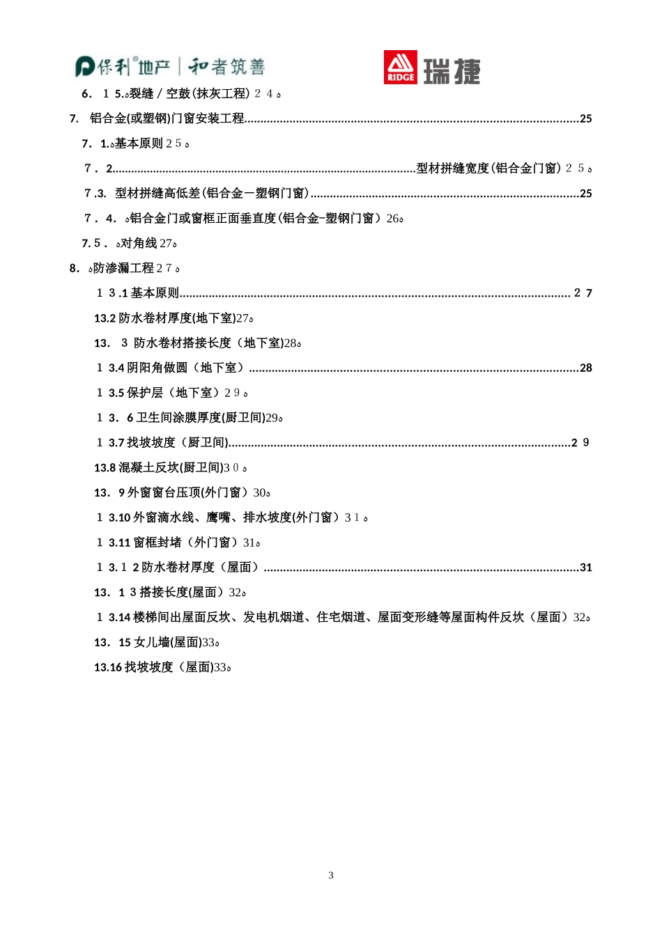 2024年保利地产工程质量实体实测操作指引住宅_第3页