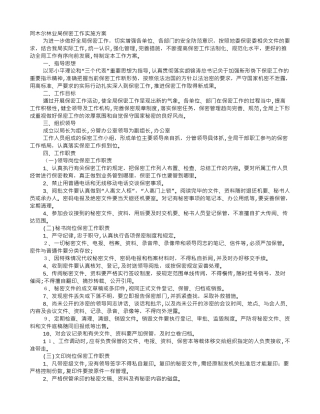 2024年保密工作实施方案设计