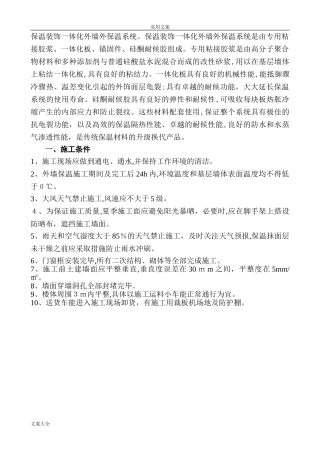 2024年保温一体板施工方案设计