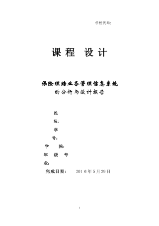 2024年保险理赔业务管理信息系统