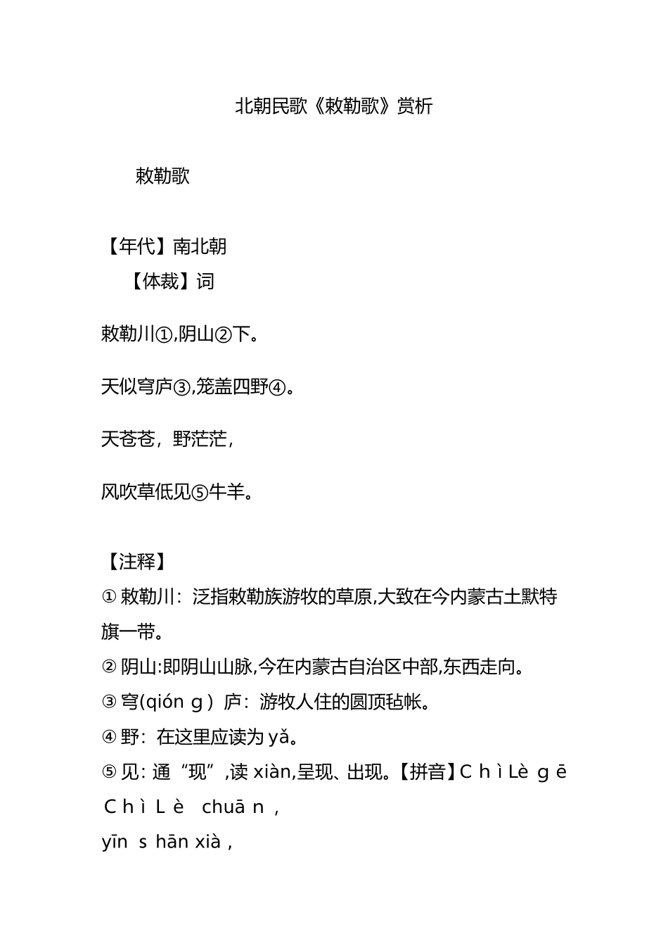 2024年北朝民歌敕勒歌赏析_第1页