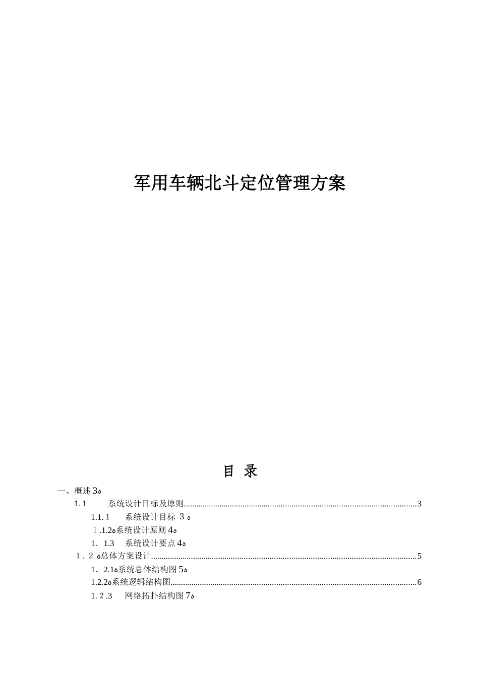 2024年北斗车辆定位监控方案_第1页