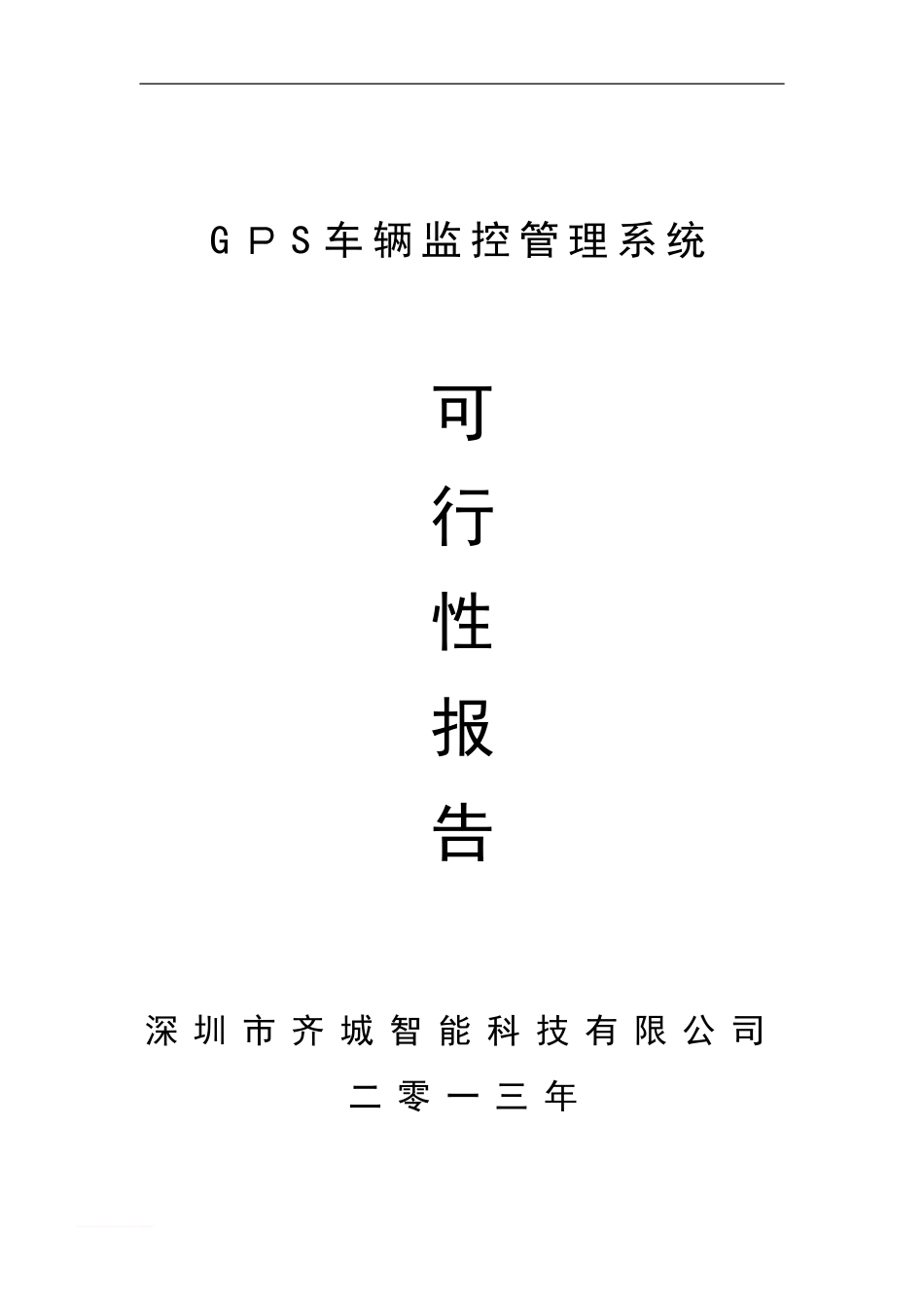 2024年北斗导航系统GPS车辆监控管理系统方案介绍_第1页