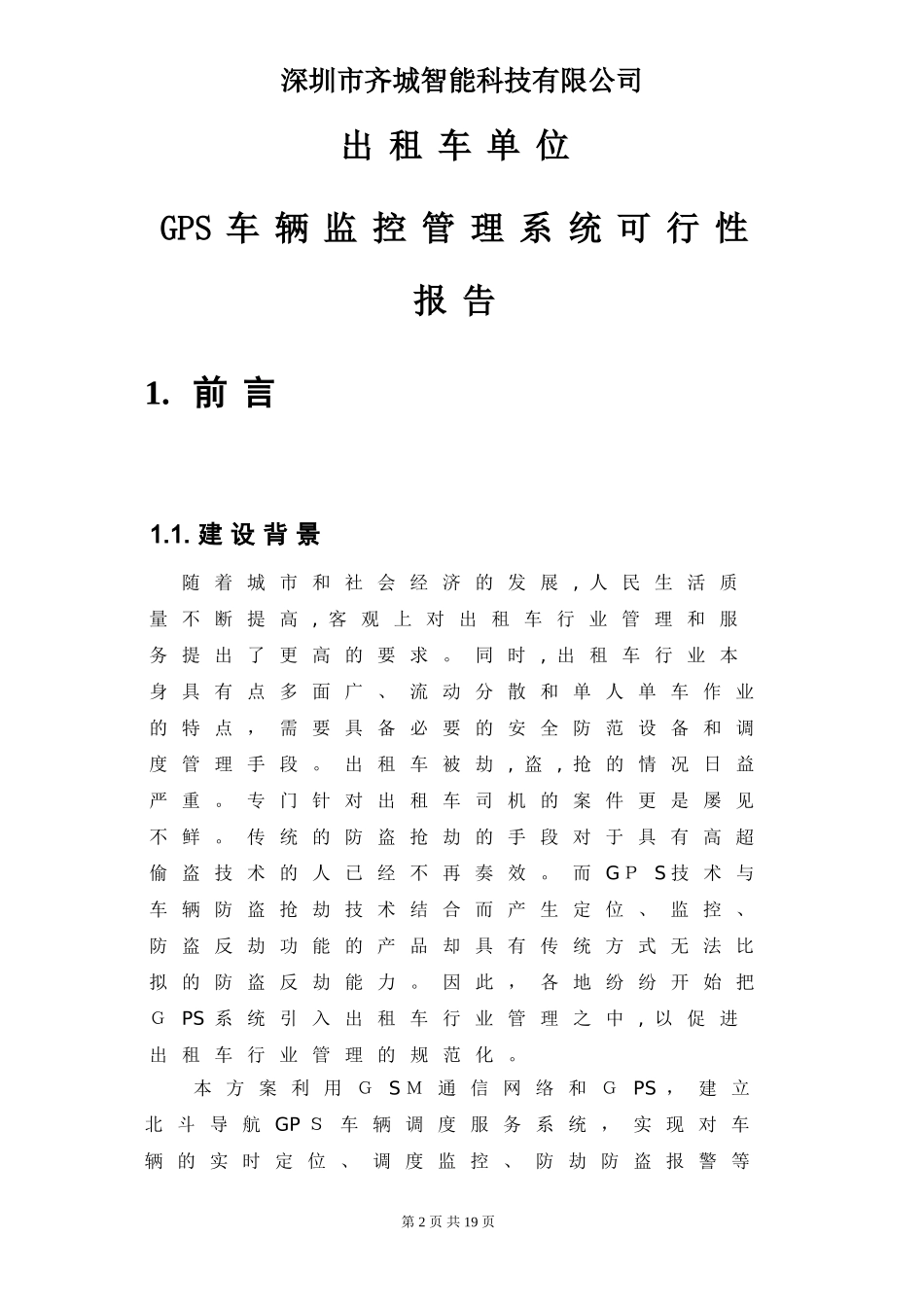 2024年北斗导航系统GPS车辆监控管理系统方案介绍_第3页