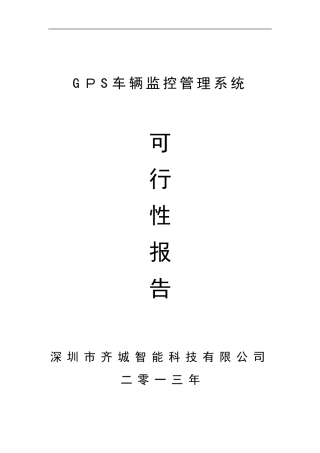 2024年北斗导航系统GPS车辆监控管理系统方案介绍