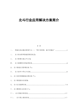 2024年北斗行业应用解决方案简介