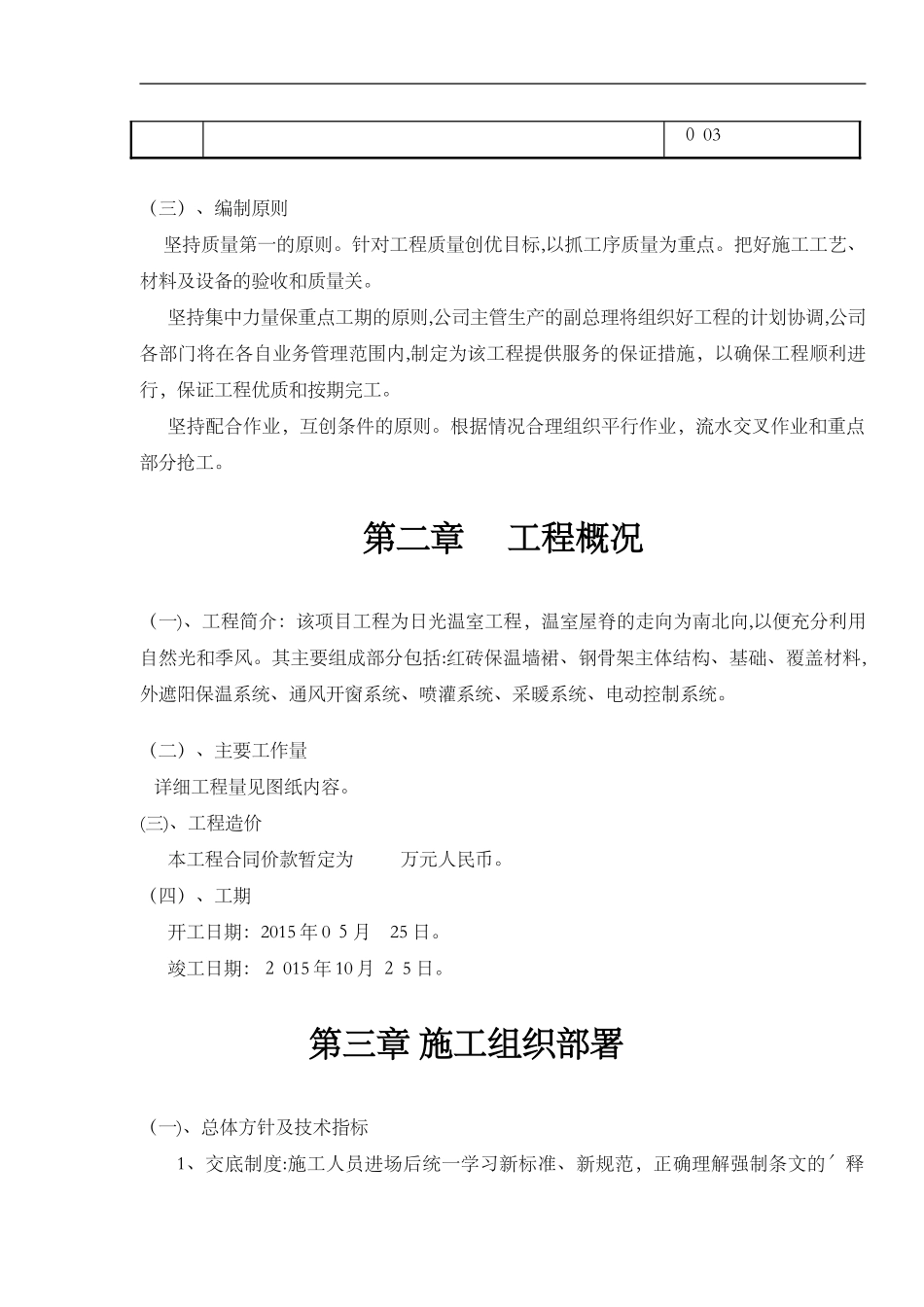 2024年北方温室大棚施工组织方案_第2页
