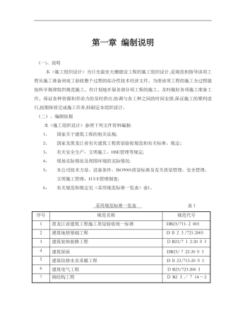 2024年北方温室大棚施工组织方案