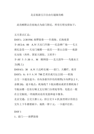 2024年北京旅游五日自由行超级攻略