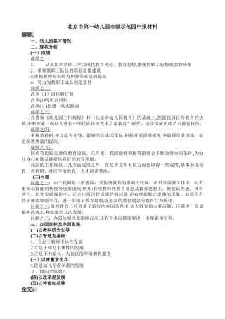 2024年北京市第一幼儿园市级示范园申报材料