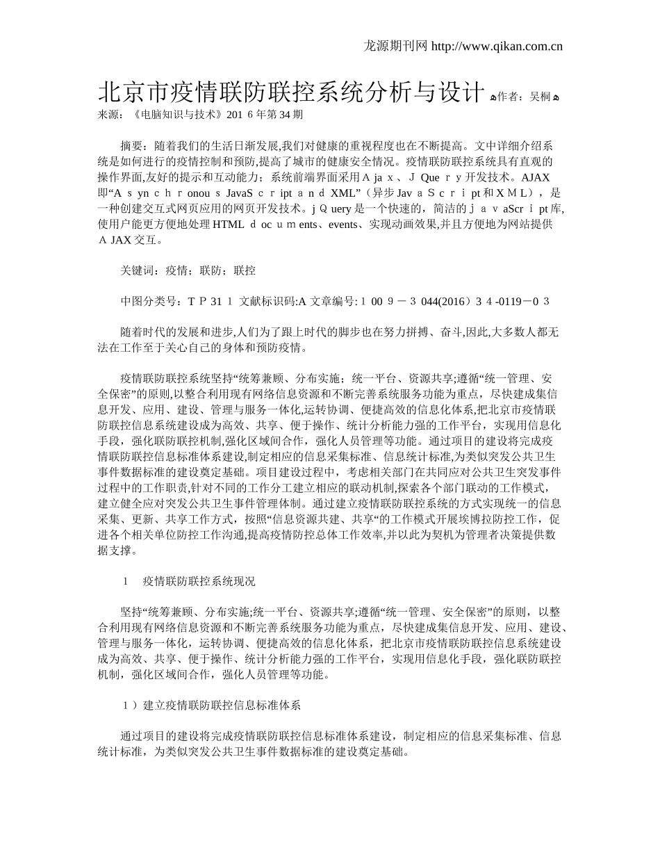 2024年北京市疫情联防联控系统分析与设计_第1页