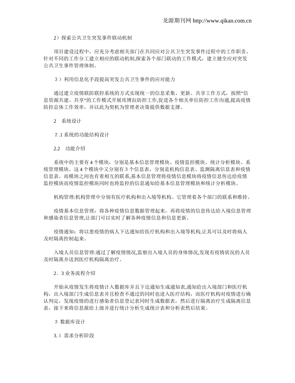 2024年北京市疫情联防联控系统分析与设计_第2页