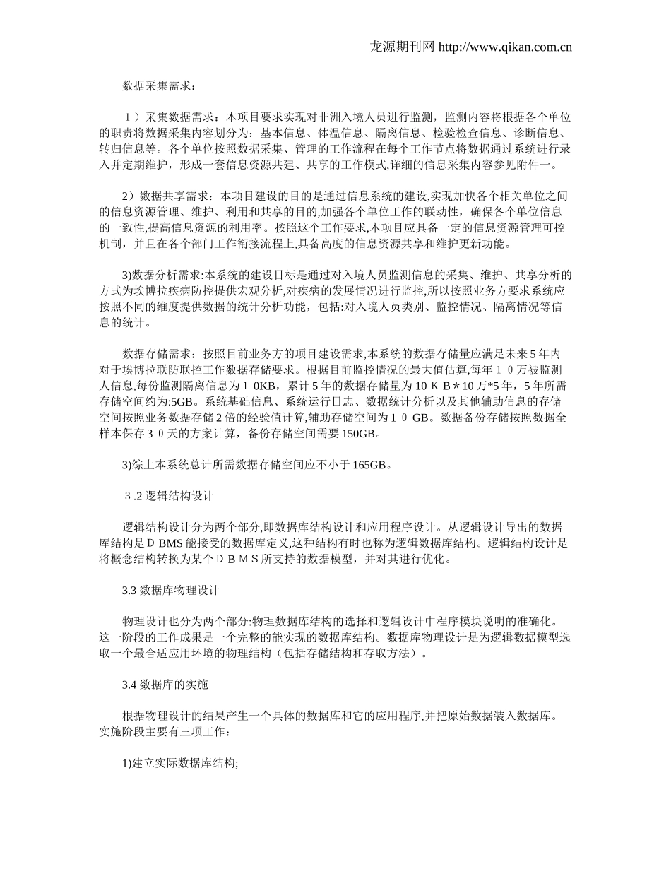 2024年北京市疫情联防联控系统分析与设计_第3页