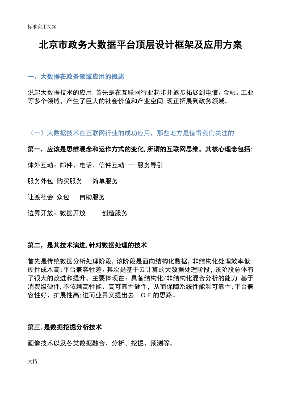 2024年北京市政务大大数据平台顶层设计框架及应用方案设计_第1页