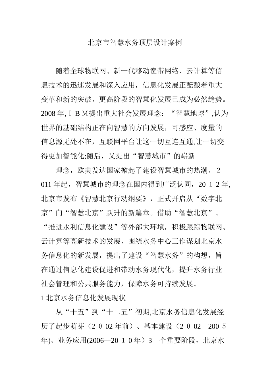 2024年北京市智慧水务顶层设计案例_第1页