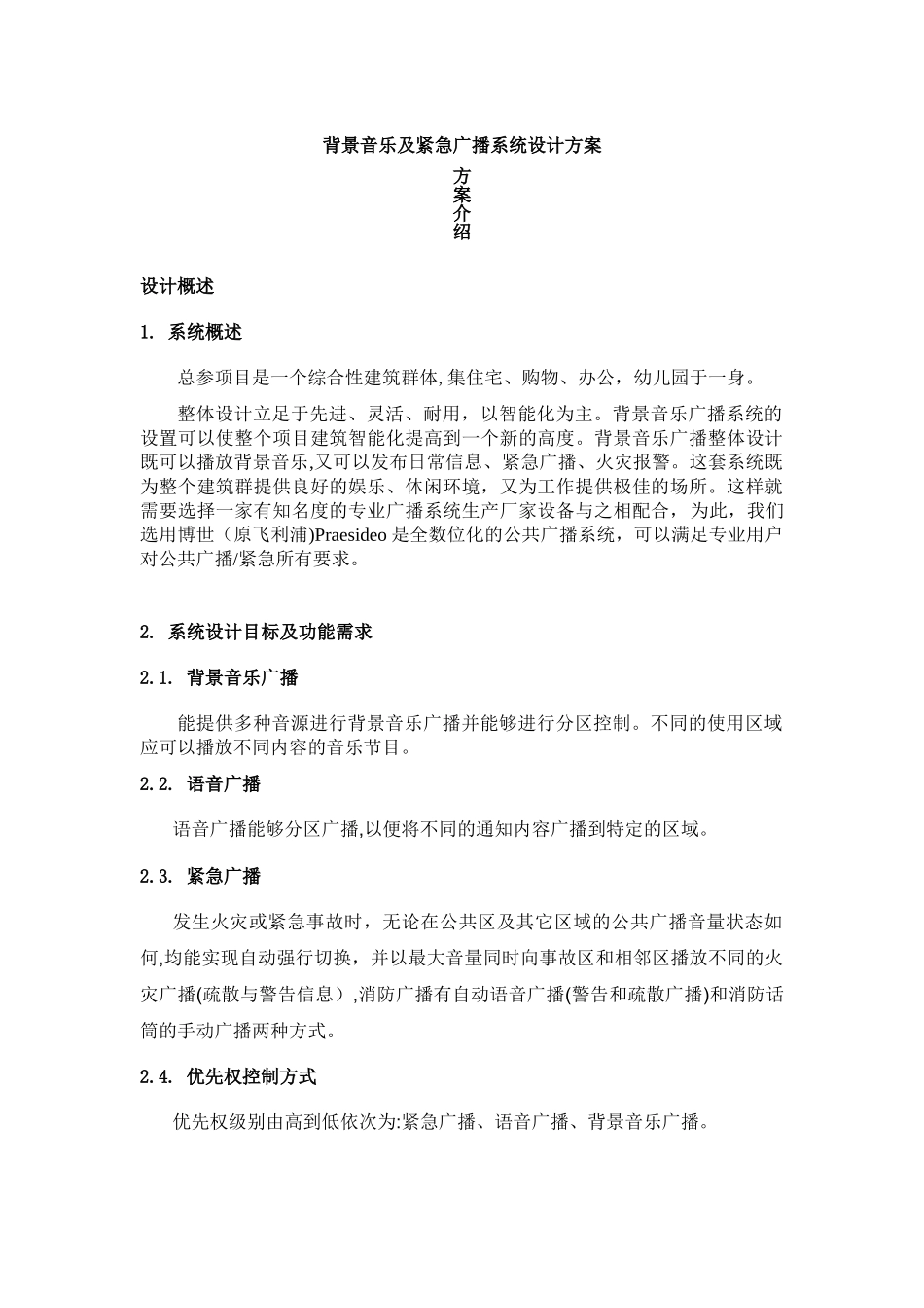 2024年背景音乐及紧急广播系统设计方案_第1页