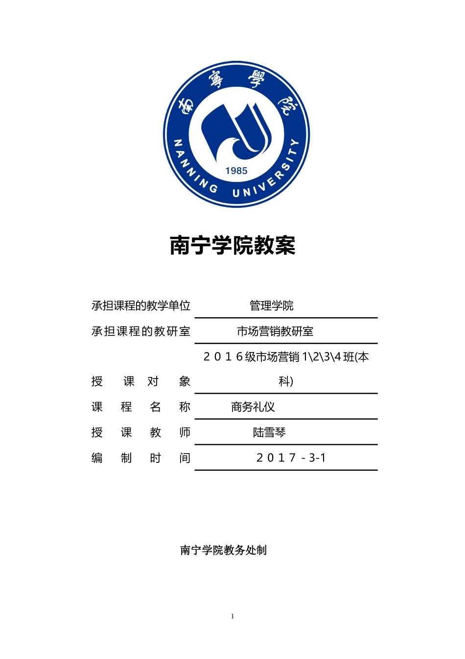 2024年本科商务礼仪教案_第1页