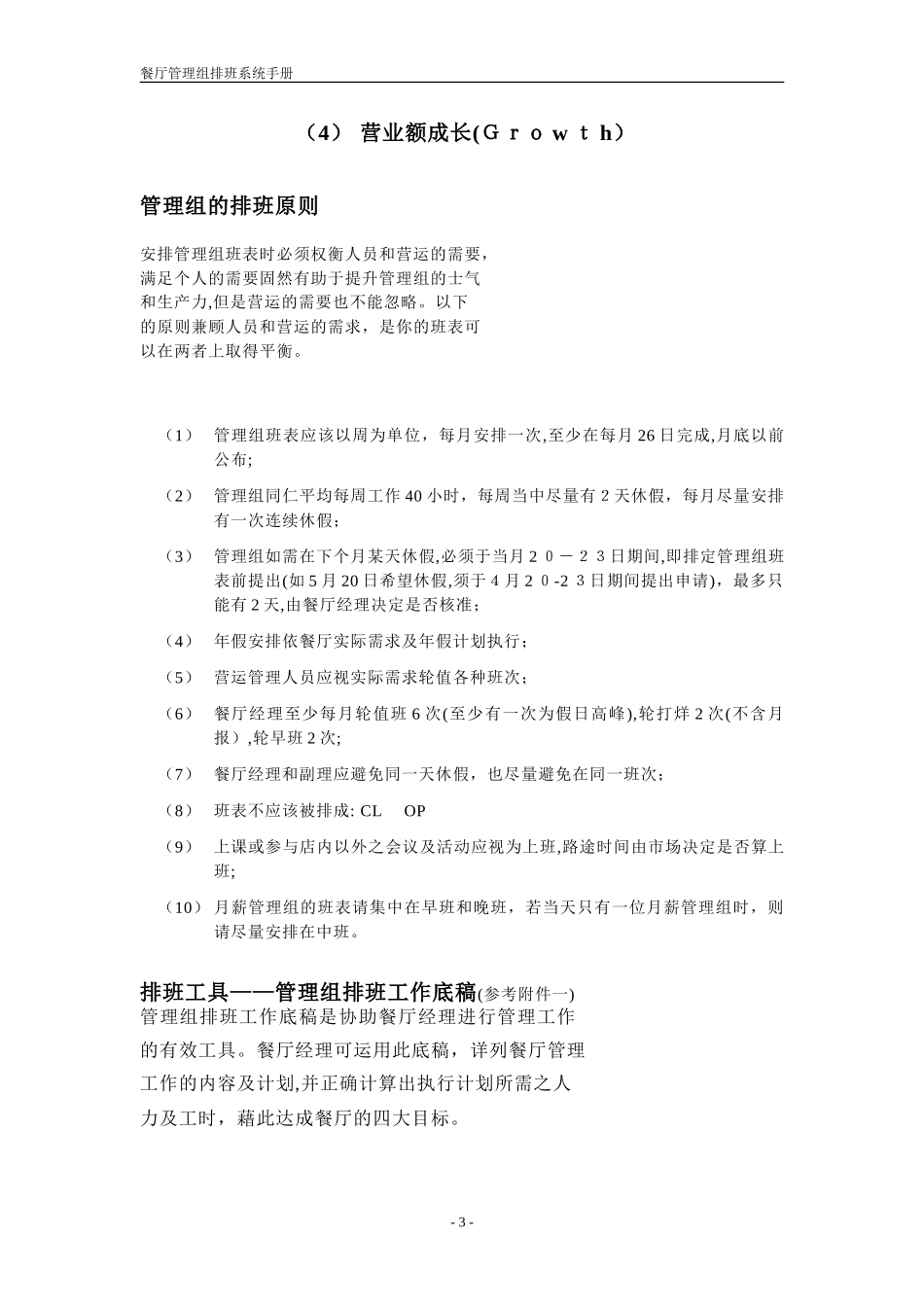 2024年必胜客管理组排班系统手册_第3页