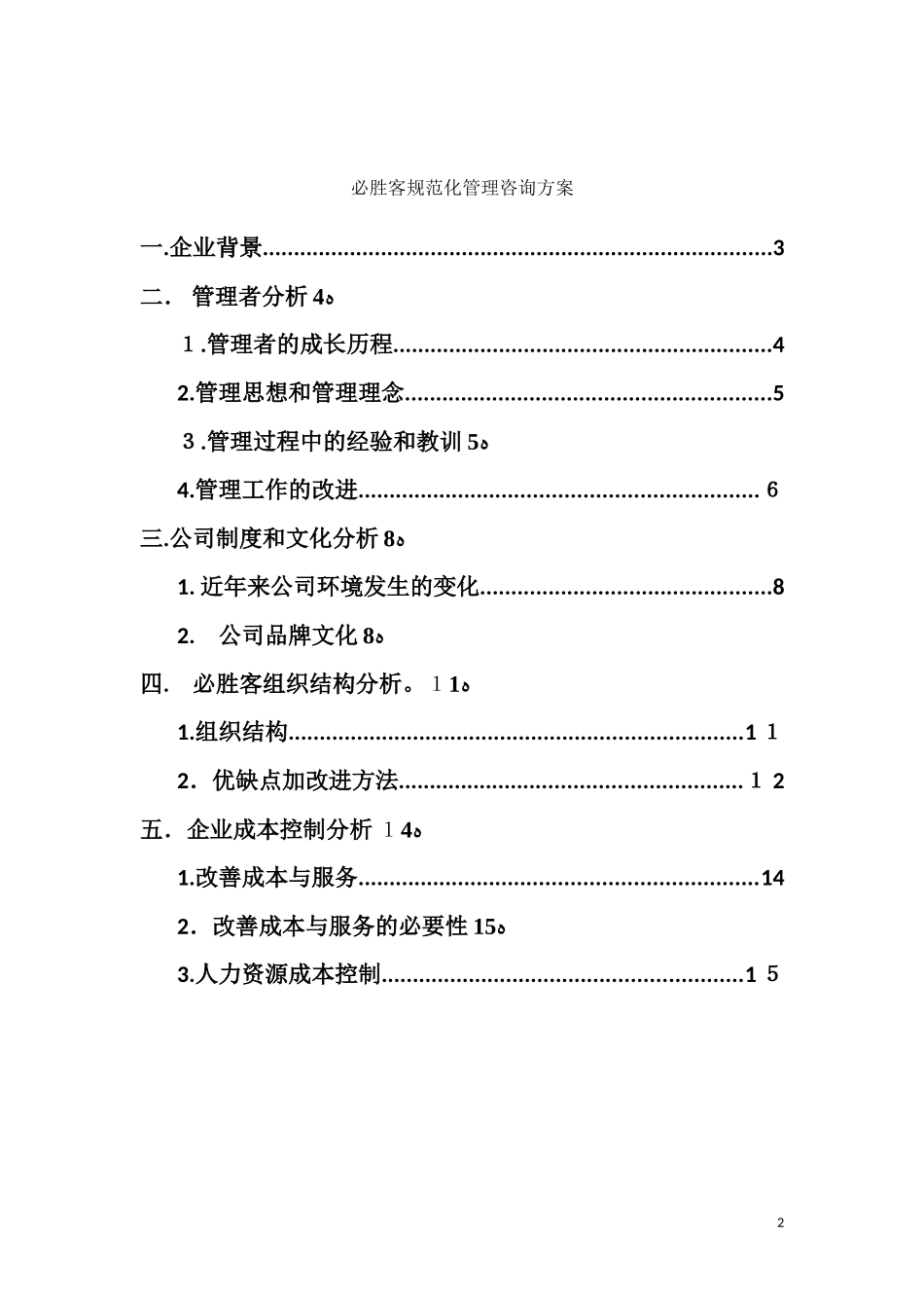 2024年必胜客规范管理咨询方案_第2页