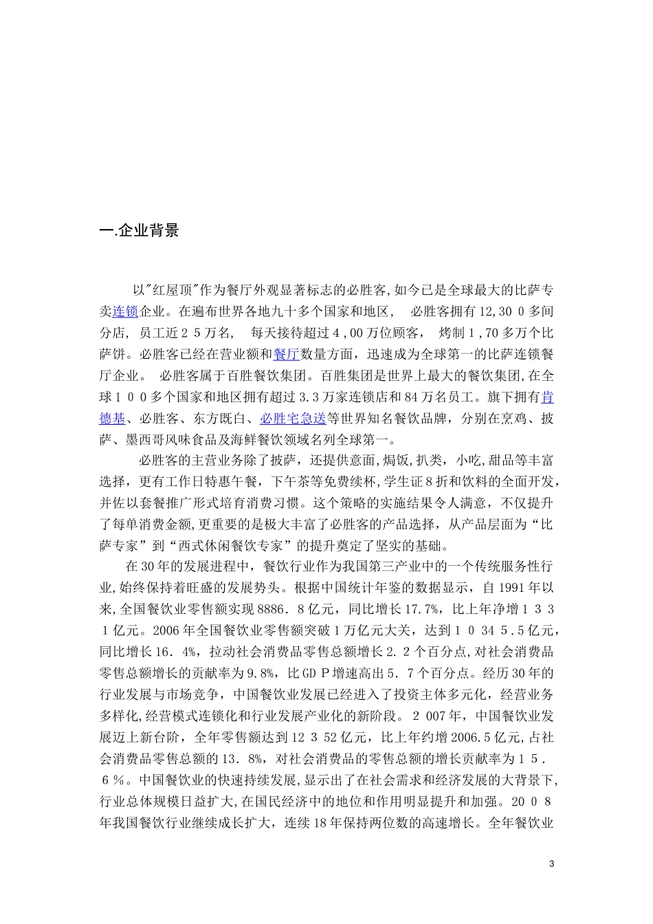 2024年必胜客规范管理咨询方案_第3页