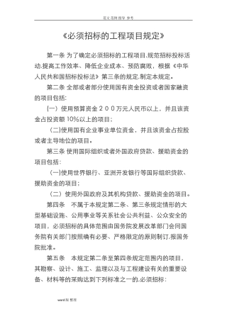 2024年必须招投标的工程项目规定