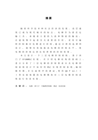 2024年毕业设计三层电梯PLC控制系统设计