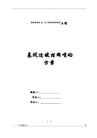 2024年边坡挂网喷浆专项施工方案
