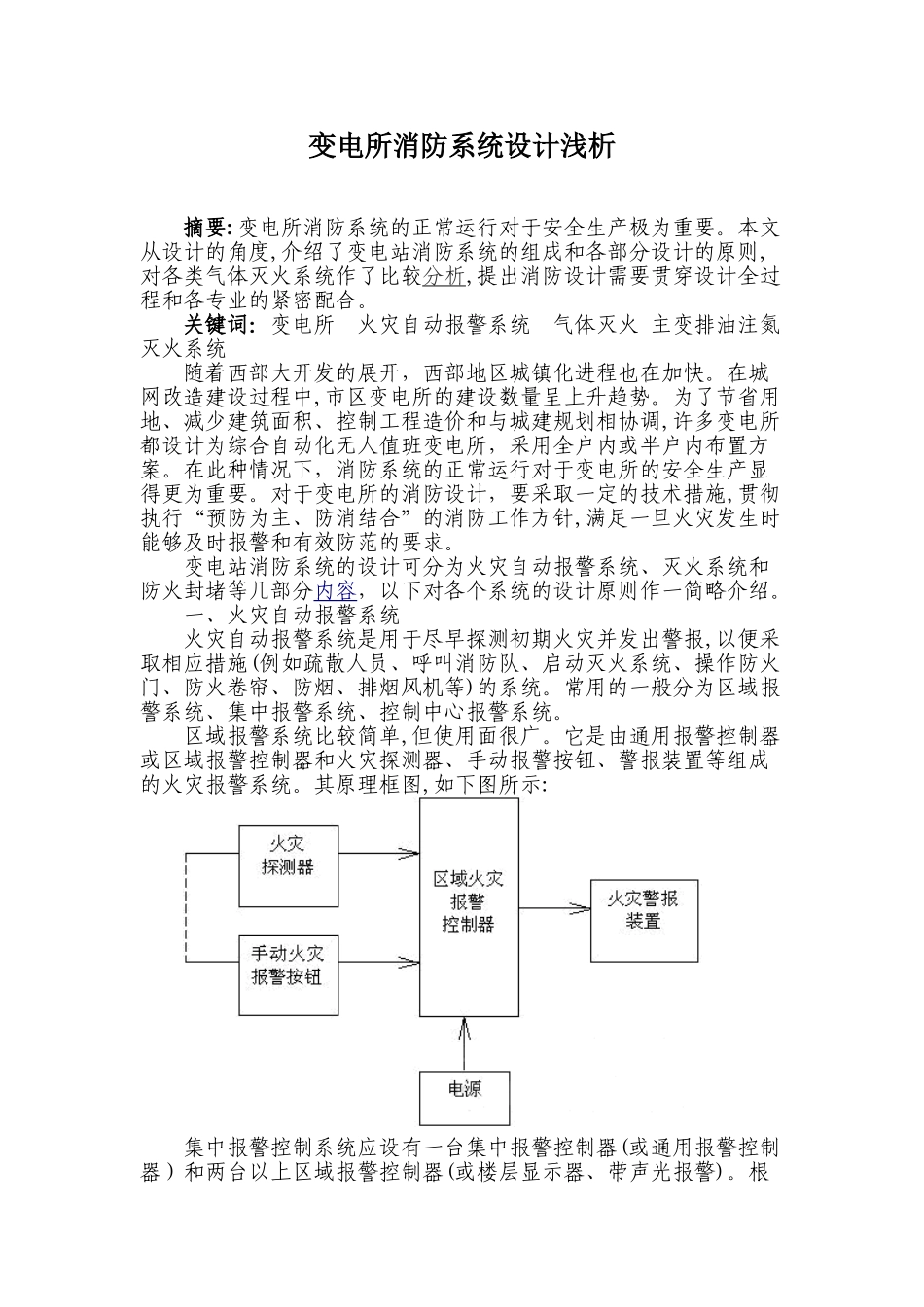 2024年变电所消防系统设计浅析_第1页