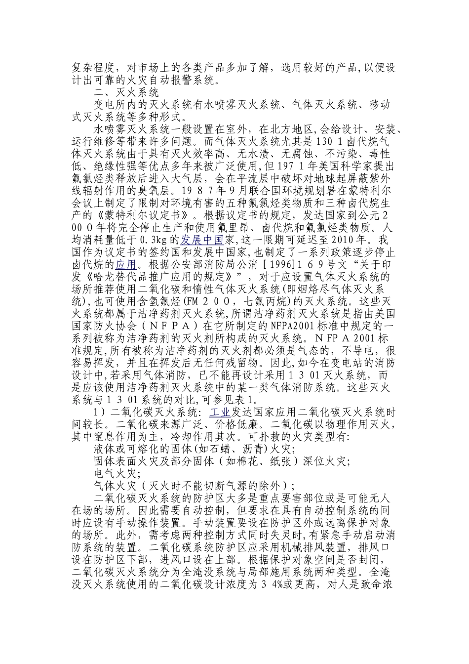 2024年变电所消防系统设计浅析_第3页