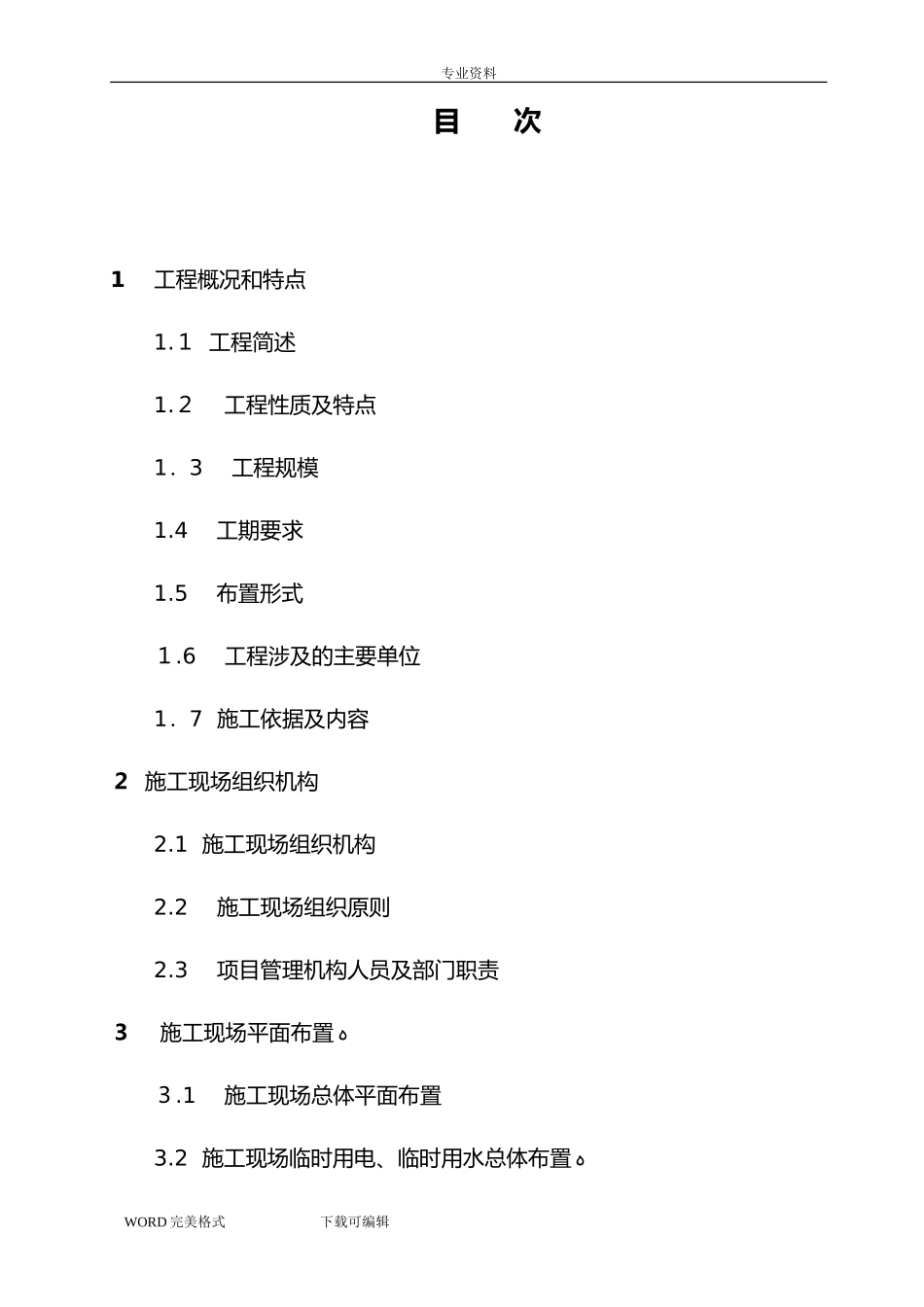 2024年变电站土建工程施工方案设计_第1页