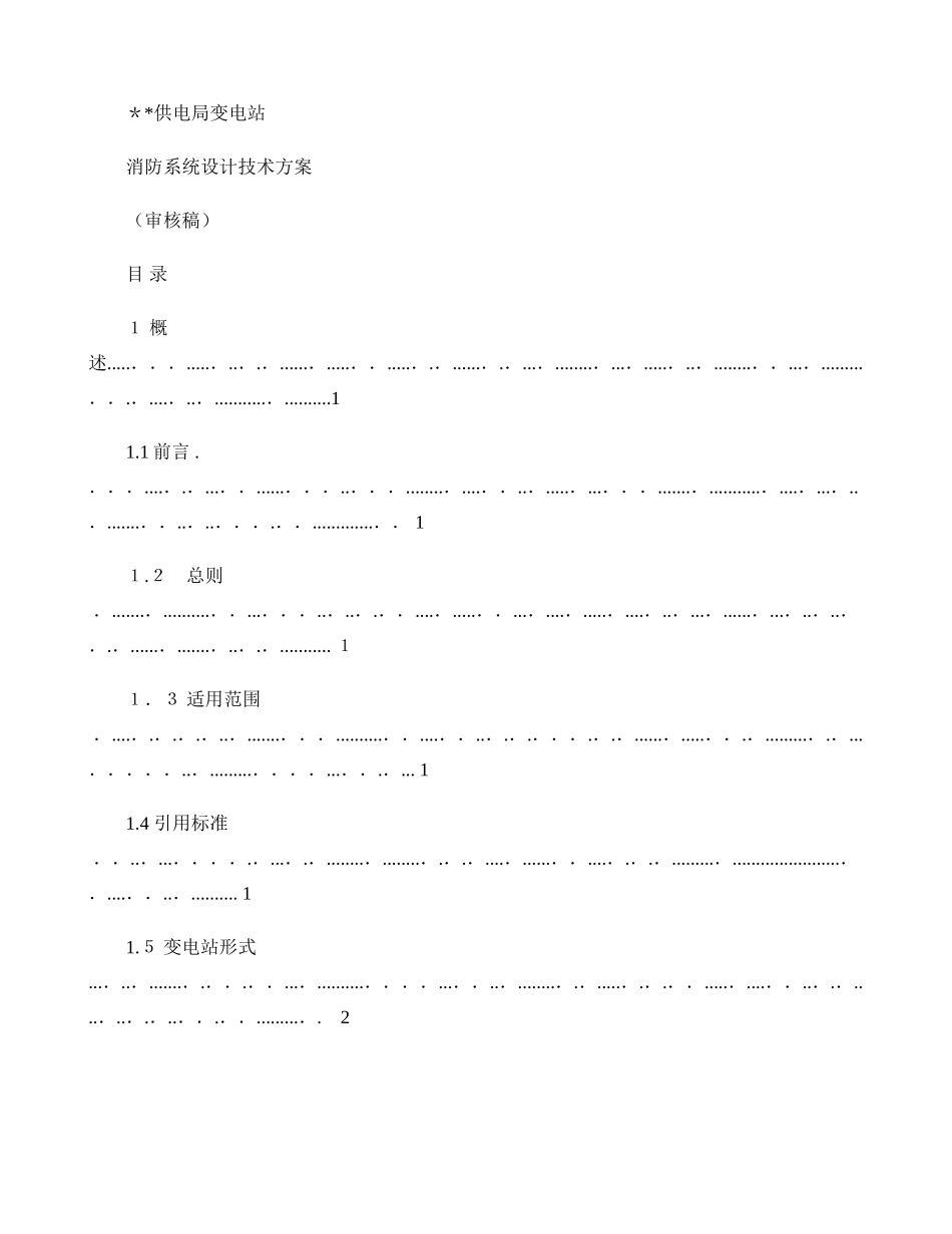 2024年变电站消防系统典型设计方案概要_第1页