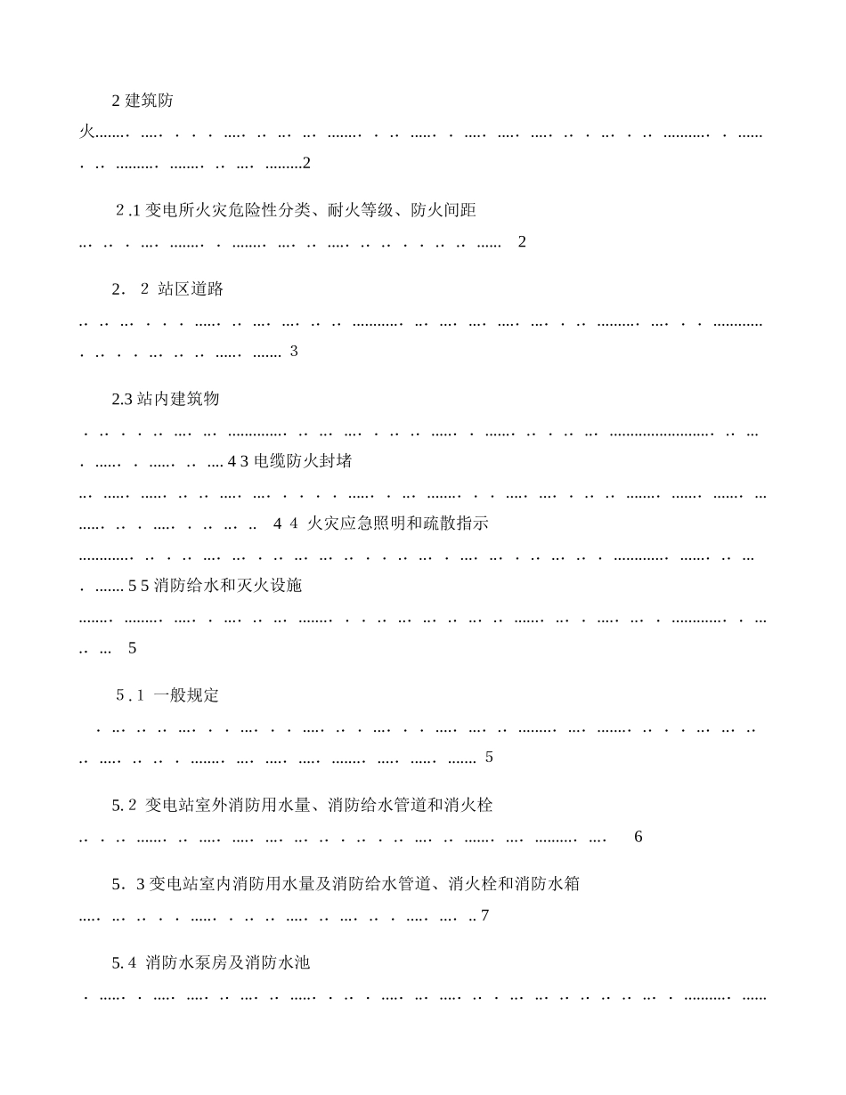 2024年变电站消防系统典型设计方案概要_第2页