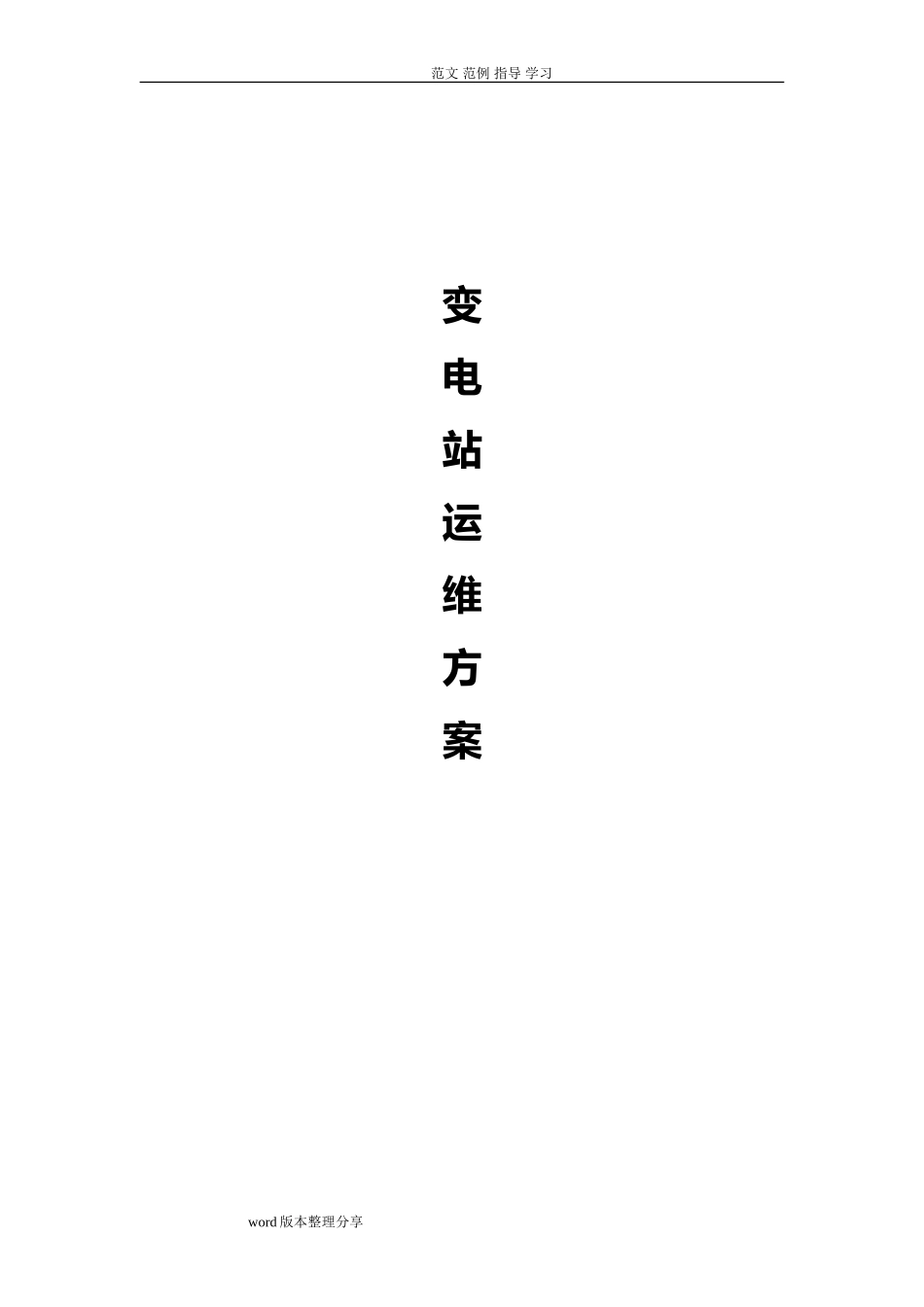 2024年变电站运维方案_第1页